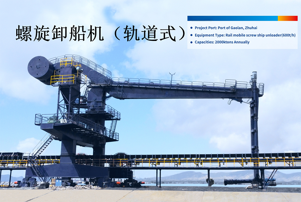 軌道式螺旋卸船機(jī)