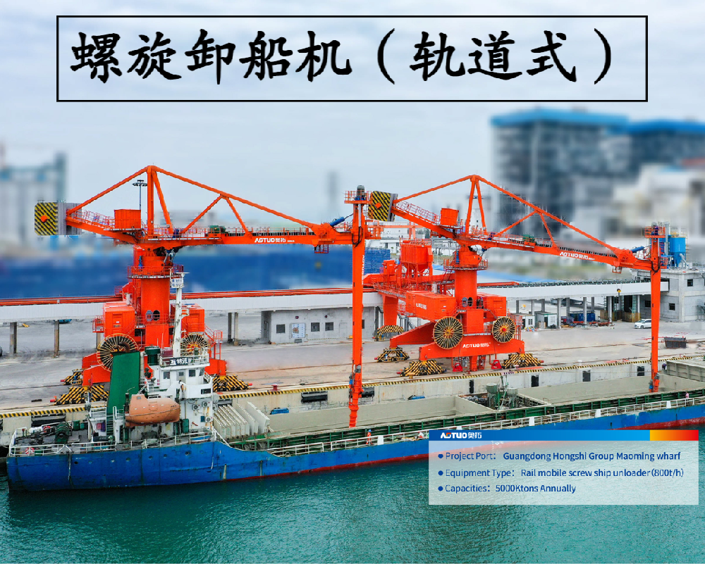 軌道式螺旋卸船機(jī)