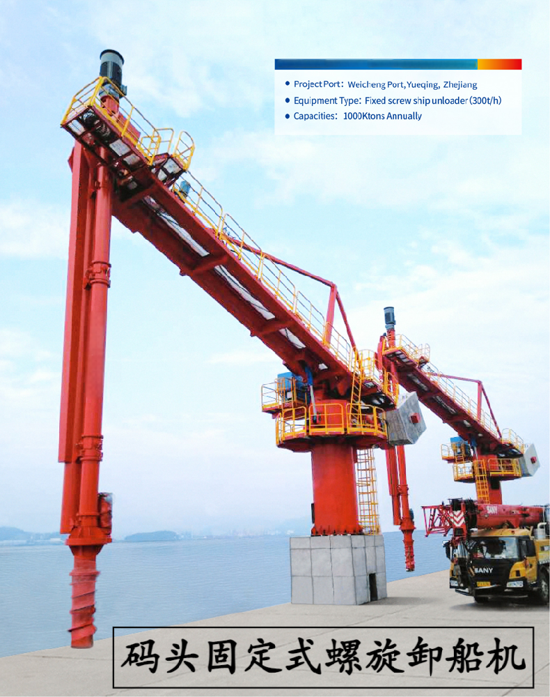 碼頭固定式螺旋卸船機(jī)