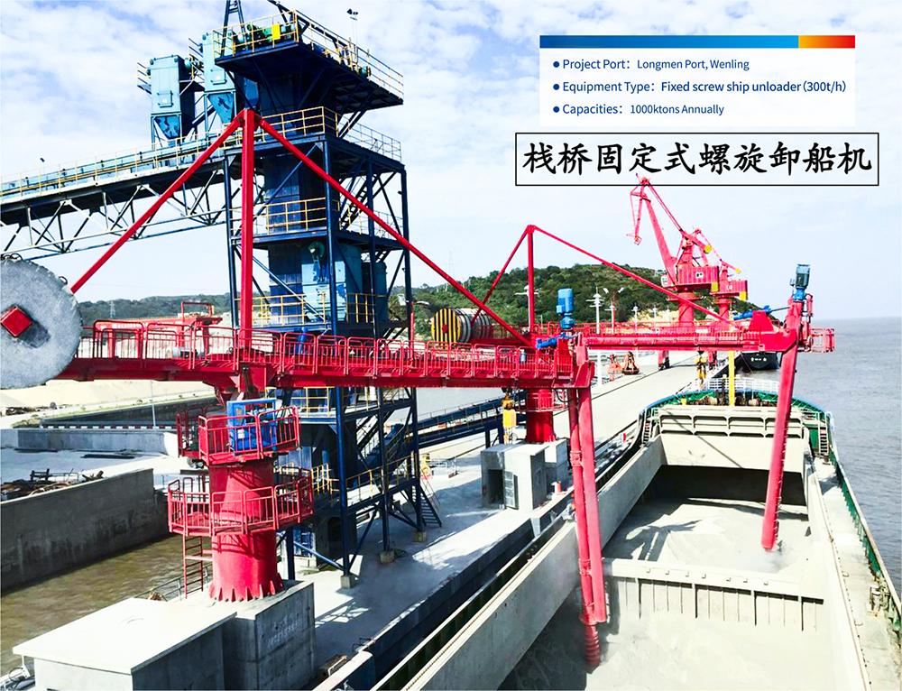 棧橋固定式螺旋卸船機(jī)
